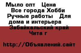 Мыло-опт › Цена ­ 100 - Все города Хобби. Ручные работы » Для дома и интерьера   . Забайкальский край,Чита г.